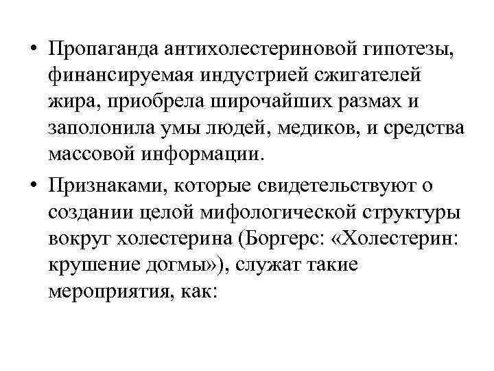  • Пропаганда антихолестериновой гипотезы, финансируемая индустрией сжигателей  жира, приобрела широчайших размах и