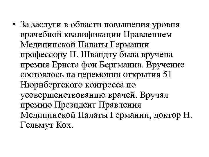  • За заслуги в области повышения уровня  врачебной квалификации Правлением  Медицинской