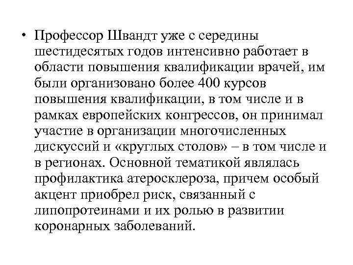  • Профессор Швандт уже с середины  шестидесятых годов интенсивно работает в 