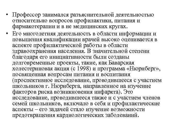  • Профессор занимался разъяснительной деятельностью  относительно вопросов профилактики, питания и  фармакотерапии