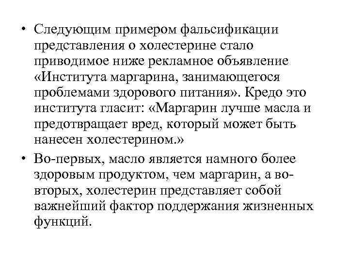  • Следующим примером фальсификации  представления о холестерине стало  приводимое ниже рекламное