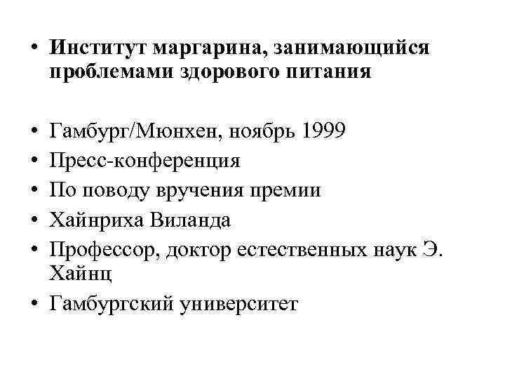  • Институт маргарина, занимающийся  проблемами здорового питания  • Гамбург/Мюнхен, ноябрь 1999