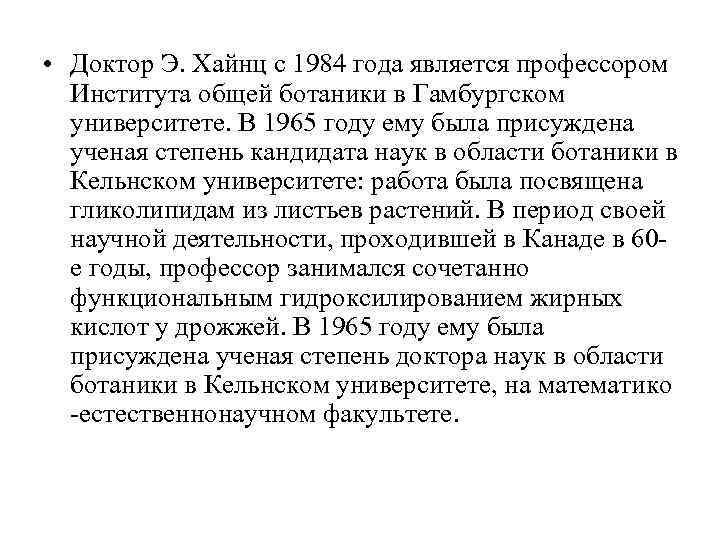  • Доктор Э. Хайнц с 1984 года является профессором  Института общей ботаники