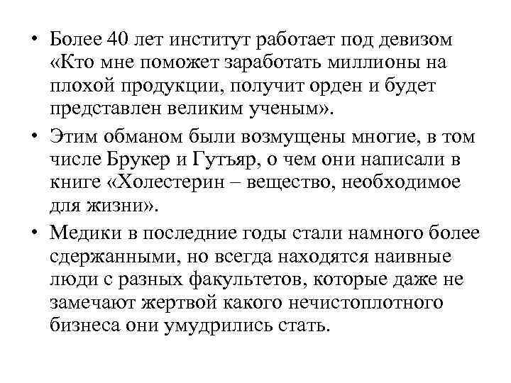  • Более 40 лет институт работает под девизом «Кто мне поможет заработать миллионы