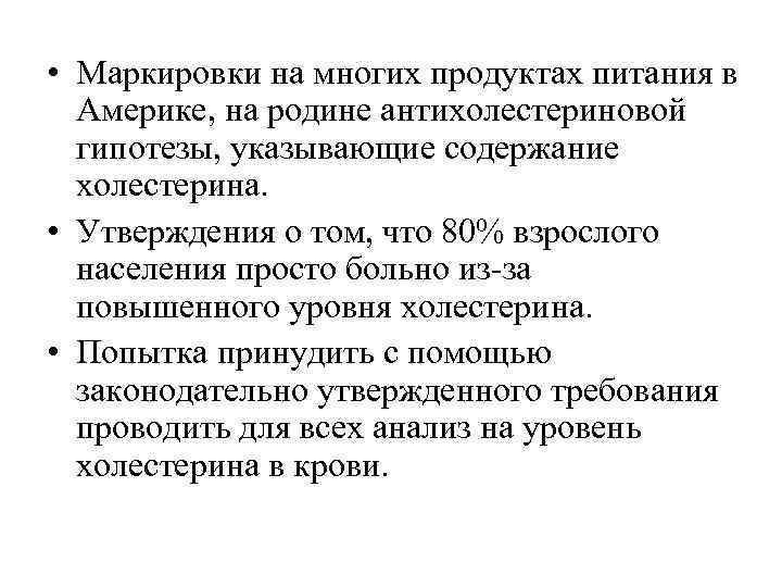  • Маркировки на многих продуктах питания в  Америке, на родине антихолестериновой 