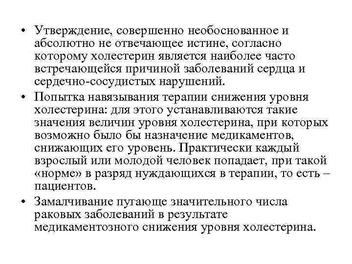  • Утверждение, совершенно необоснованное и  абсолютно не отвечающее истине, согласно  которому