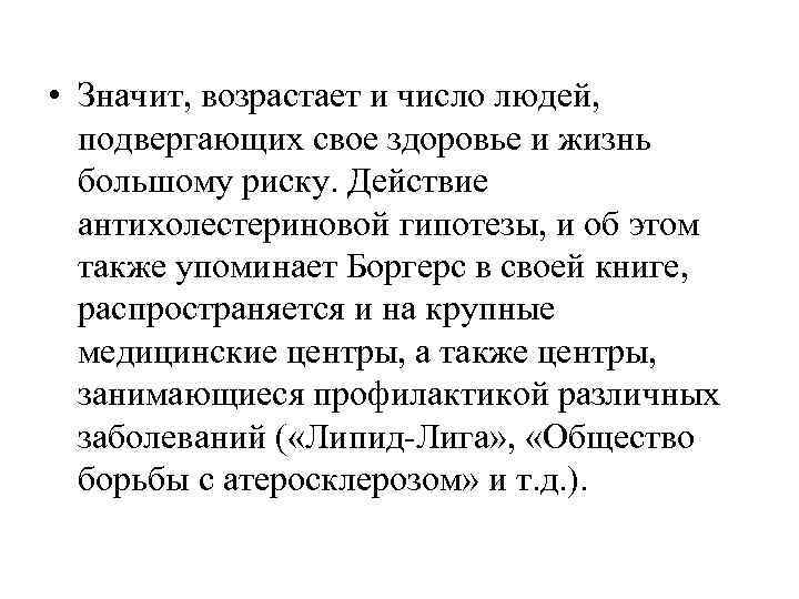  • Значит, возрастает и число людей, подвергающих свое здоровье и жизнь  большому