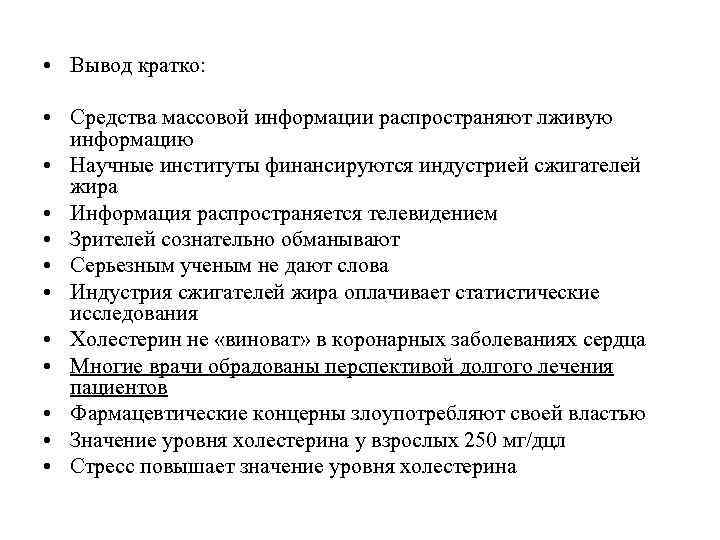  • Вывод кратко: • Средства массовой информации распространяют лживую  информацию • Научные