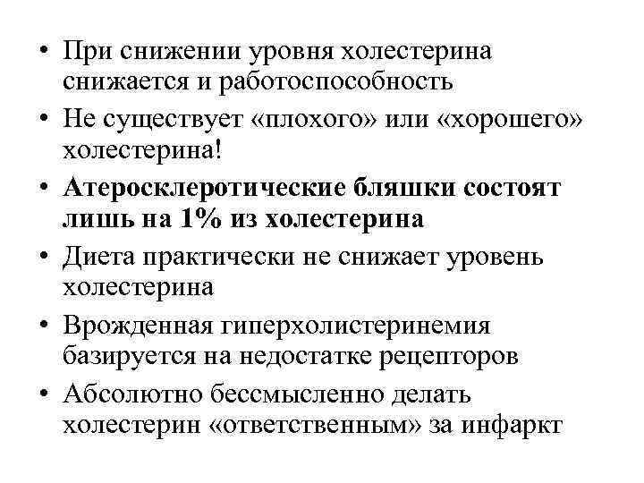  • При снижении уровня холестерина  снижается и работоспособность • Не существует «плохого»