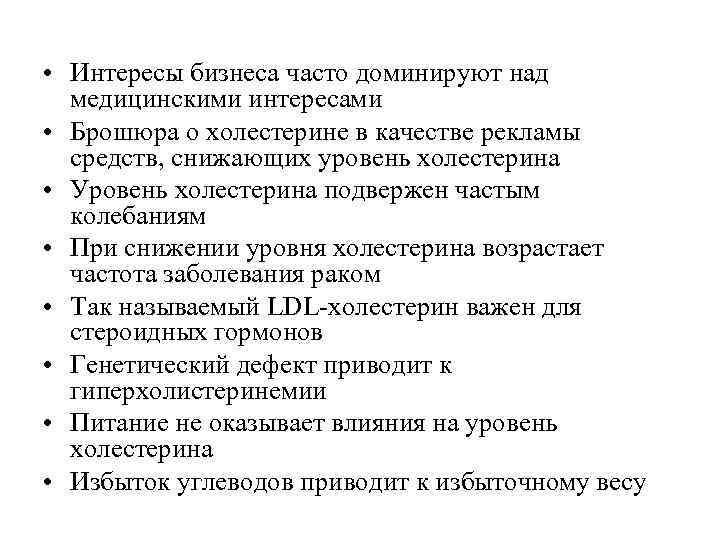  • Интересы бизнеса часто доминируют над  медицинскими интересами • Брошюра о холестерине