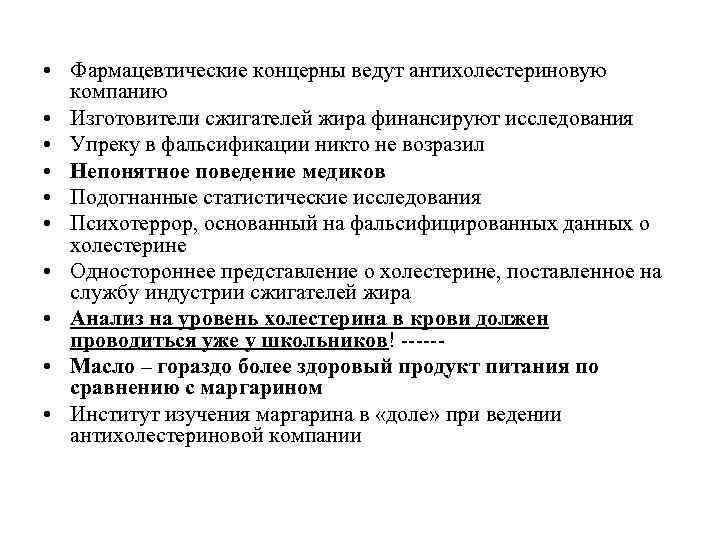  • Фармацевтические концерны ведут антихолестериновую  компанию • Изготовители сжигателей жира финансируют исследования
