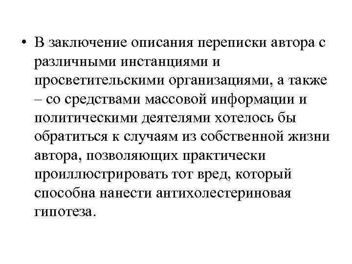  • В заключение описания переписки автора с  различными инстанциями и  просветительскими