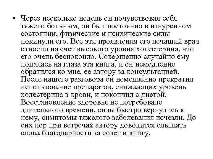  • Через несколько недель он почувствовал себя  тяжело больным, он был постоянно