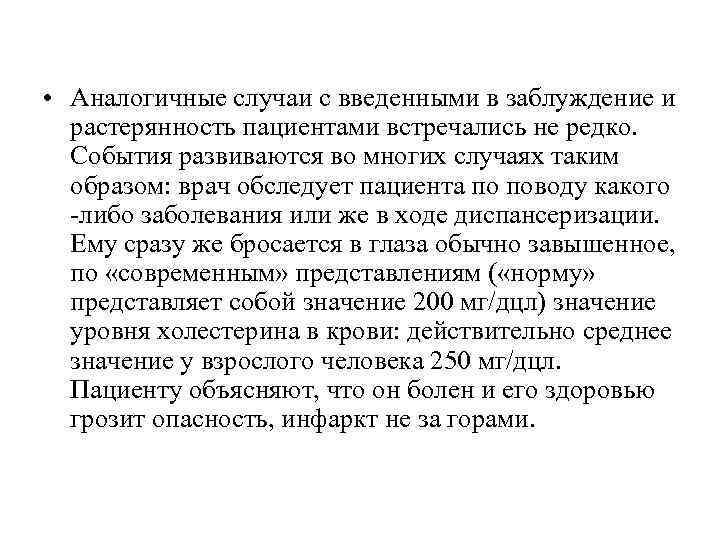  • Аналогичные случаи с введенными в заблуждение и  растерянность пациентами встречались не