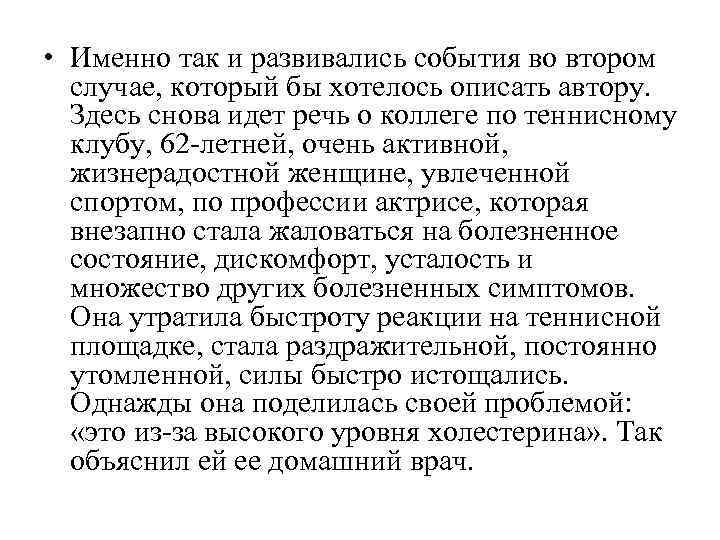  • Именно так и развивались события во втором  случае, который бы хотелось