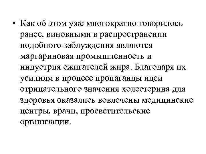 • Как об этом уже многократно говорилось  ранее, виновными в распространении 