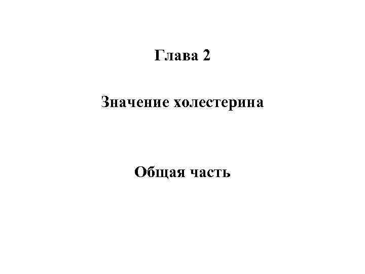  Глава 2 Значение холестерина  Общая часть 