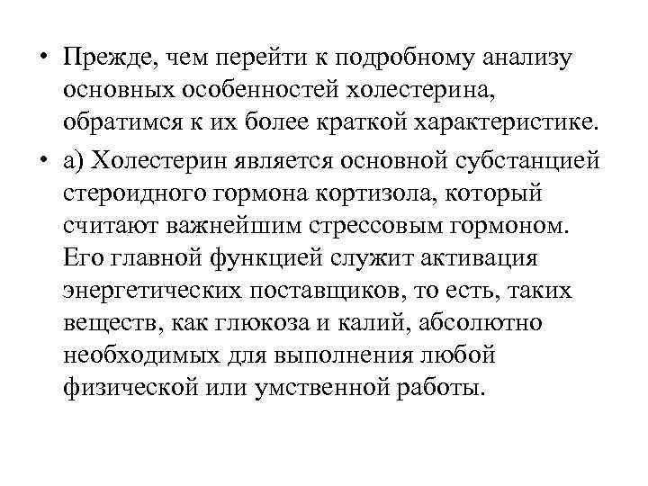  • Прежде, чем перейти к подробному анализу  основных особенностей холестерина,  обратимся
