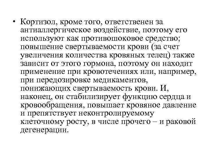  • Кортизол, кроме того, ответственен за  антиаллергическое воздействие, поэтому его  используют