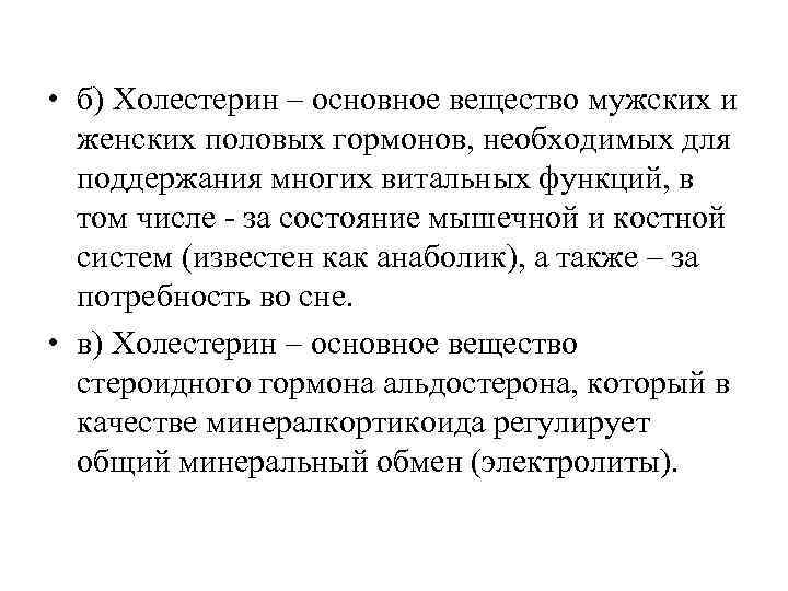  • б) Холестерин – основное вещество мужских и  женских половых гормонов, необходимых