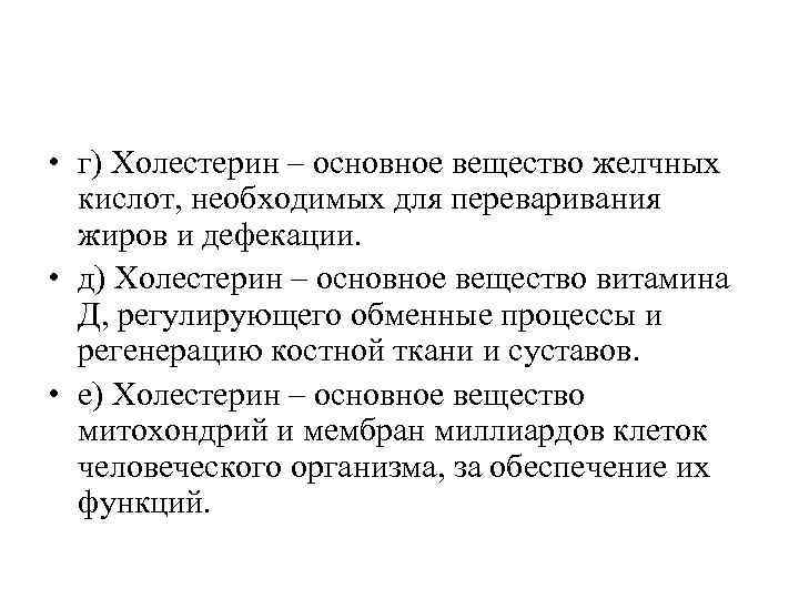  • г) Холестерин – основное вещество желчных  кислот, необходимых для переваривания 