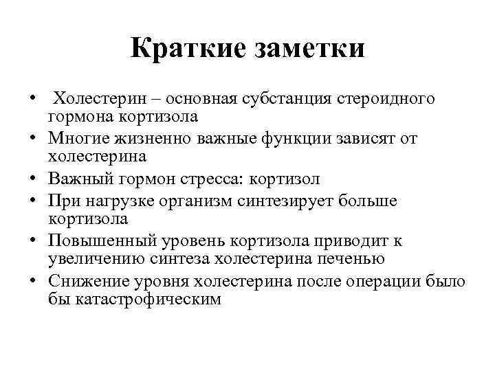   Краткие заметки •  Холестерин – основная субстанция стероидного  гормона кортизола