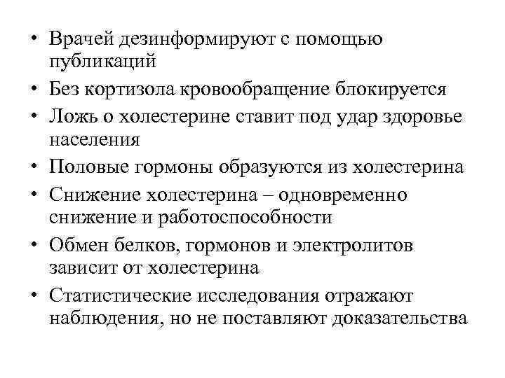  • Врачей дезинформируют с помощью  публикаций • Без кортизола кровообращение блокируется •
