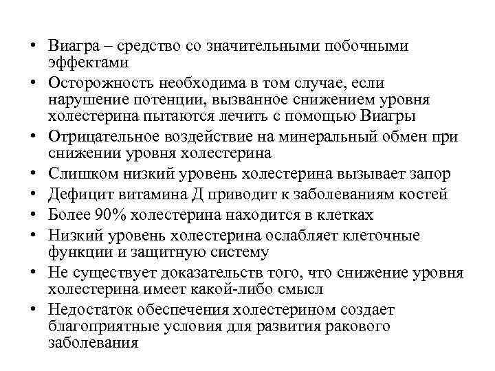  • Виагра – средство со значительными побочными  эффектами • Осторожность необходима в