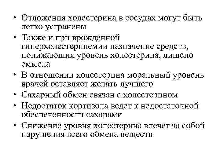  • Отложения холестерина в сосудах могут быть  легко устранены • Также и