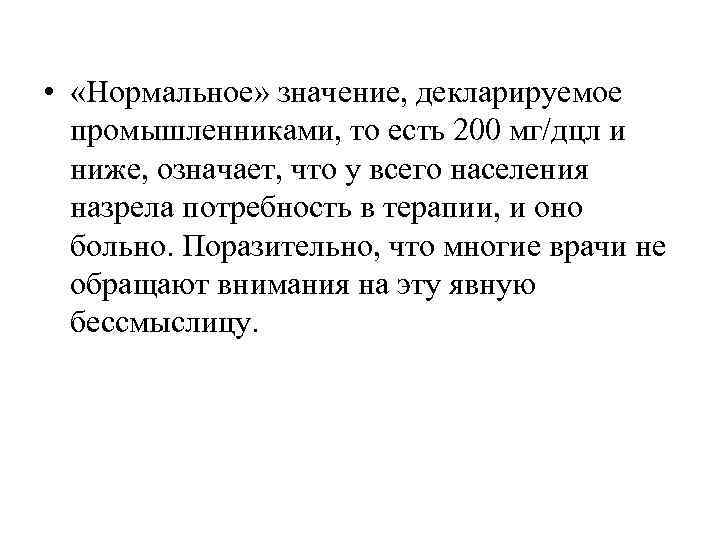  •  «Нормальное» значение, декларируемое  промышленниками, то есть 200 мг/дцл и 
