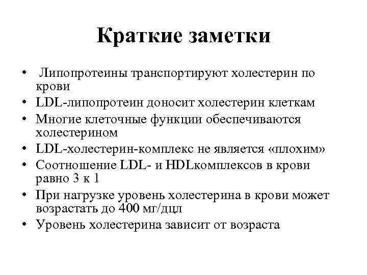   Краткие заметки •  Липопротеины транспортируют холестерин по  крови • LDL-липопротеин
