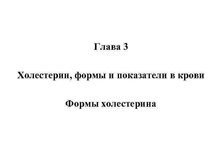     Глава 3 Холестерин, формы и показатели в крови  Формы
