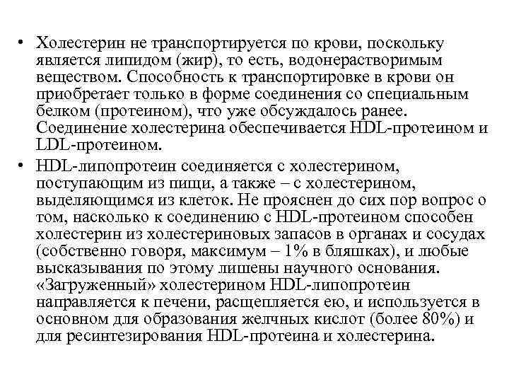  • Холестерин не транспортируется по крови, поскольку  является липидом (жир), то есть,