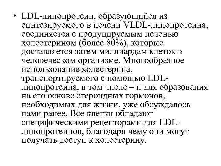  • LDL-липопротеин, образующийся из  синтезируемого в печени VLDL-липопротеина, соединяется с продуцируемым печенью