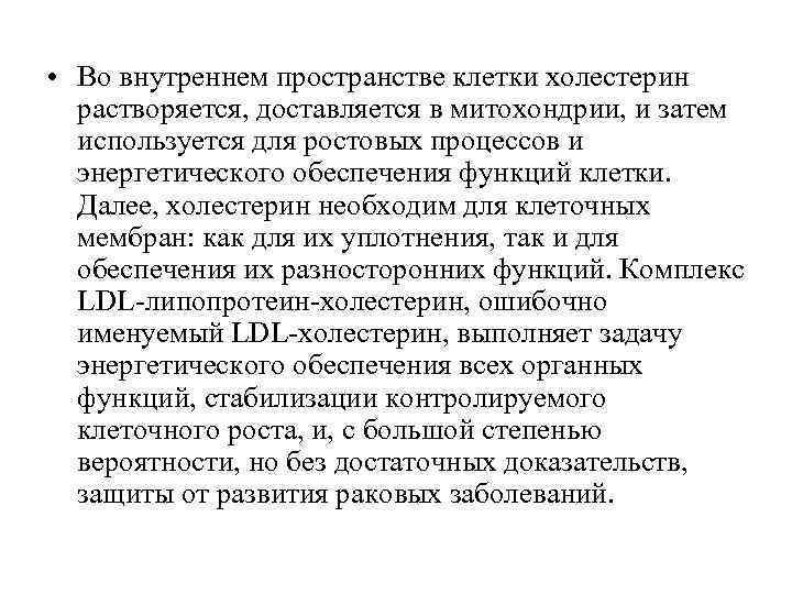  • Во внутреннем пространстве клетки холестерин  растворяется, доставляется в митохондрии, и затем