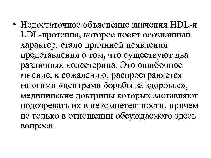 • Недостаточное объяснение значения HDL-и  LDL-протеина, которое носит осознанный  характер, стало