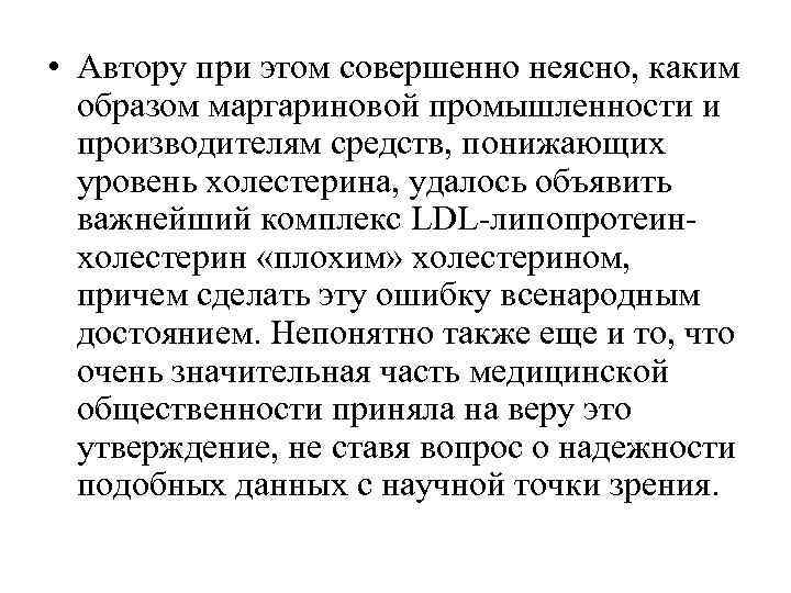  • Автору при этом совершенно неясно, каким  образом маргариновой промышленности и 