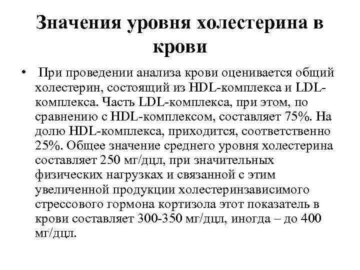  Значения уровня холестерина в   крови •  При проведении анализа крови