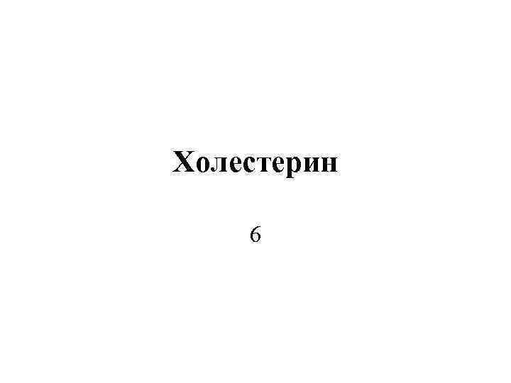 Холестерин 6 