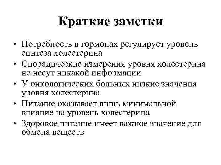    Краткие заметки • Потребность в гормонах регулирует уровень  синтеза холестерина