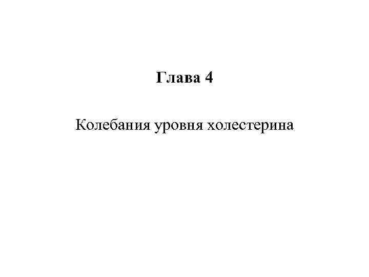    Глава 4 Колебания уровня холестерина 