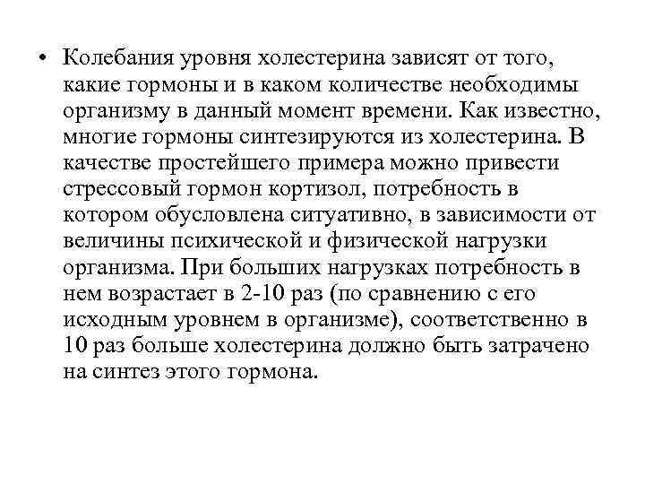  • Колебания уровня холестерина зависят от того,  какие гормоны и в каком