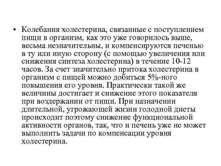  • Колебания холестерина, связанные с поступлением  пищи в организм, как это уже