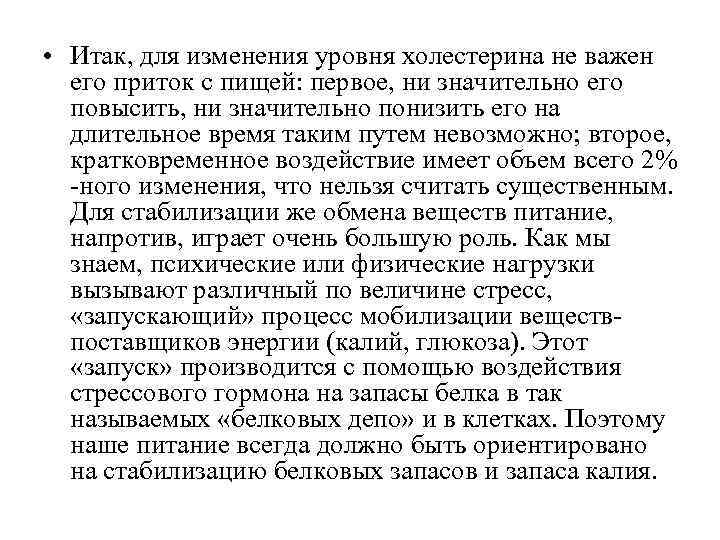  • Итак, для изменения уровня холестерина не важен  его приток с пищей: