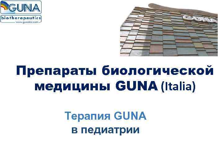Препараты биологической  медицины GUNA (Italia)  Терапия GUNA  в педиатрии 