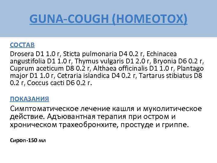  GUNA-COUGH (HOMEOTOX) СОСТАВ Drosera D 1 1. 0 г, Sticta pulmonaria D 4