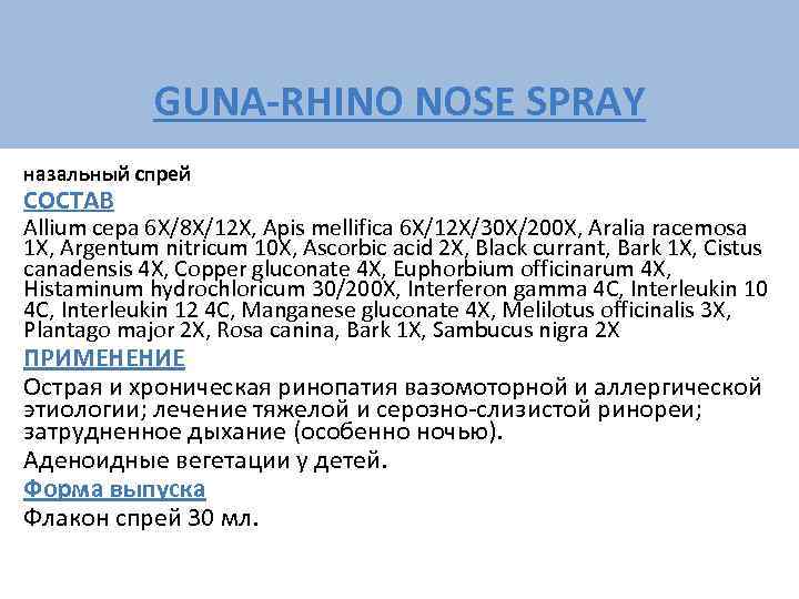    GUNA-RHINO NOSE SPRAY назальный спрей СОСТАВ Allium cepa 6 X/8 X/12
