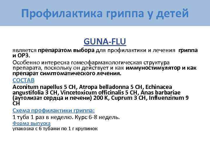   Профилактика гриппа у детей      GUNA-FLU является препаратом