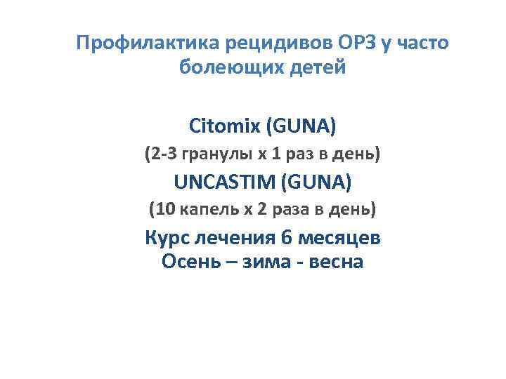 Профилактика рецидивов ОРЗ у часто   болеющих детей   Citomix (GUNA) 