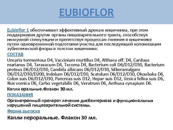      EUBIOFLOR Eubioflor 1 обеспечивает эффективный дренаж кишечника, при этом